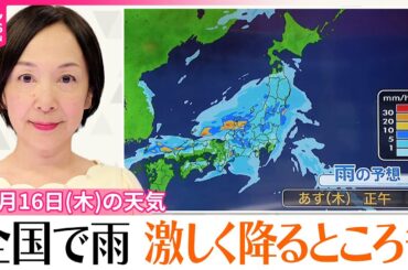 【16日の天気】全国的に雨  日本海側中心に激しく降るところも