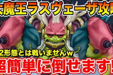 【ドラクエウォーク】大魔王ラスヴェーザ超簡単攻略!! まさかの仕様で第2形態とは戦闘不要ですｗ【DQW】