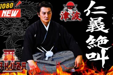 「ヤクザ映画」日本極道史 仁義絶叫 🎬🎬 日本のアクションドラマ🅷🅾🆃⛩️🏮 Full HD 2025