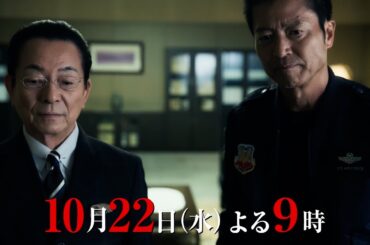 『相棒 season24』2025年10月22日（水）よる9時～拡大スペシャル／第2話予告動画