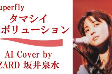 Superfly「タマシイレボリューション」AIカバー by ZARD 坂井泉水／サッカー 2010FIFAワールドカップ南アフリカ大会 NHK主題歌 ／越智志帆　本田圭佑 長友佑都