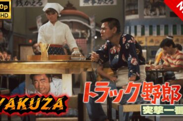 【ヤクザ映画】トラック野郎突撃一番星 🎬🅷🅾🆃🔥 邦画アクション Full HD