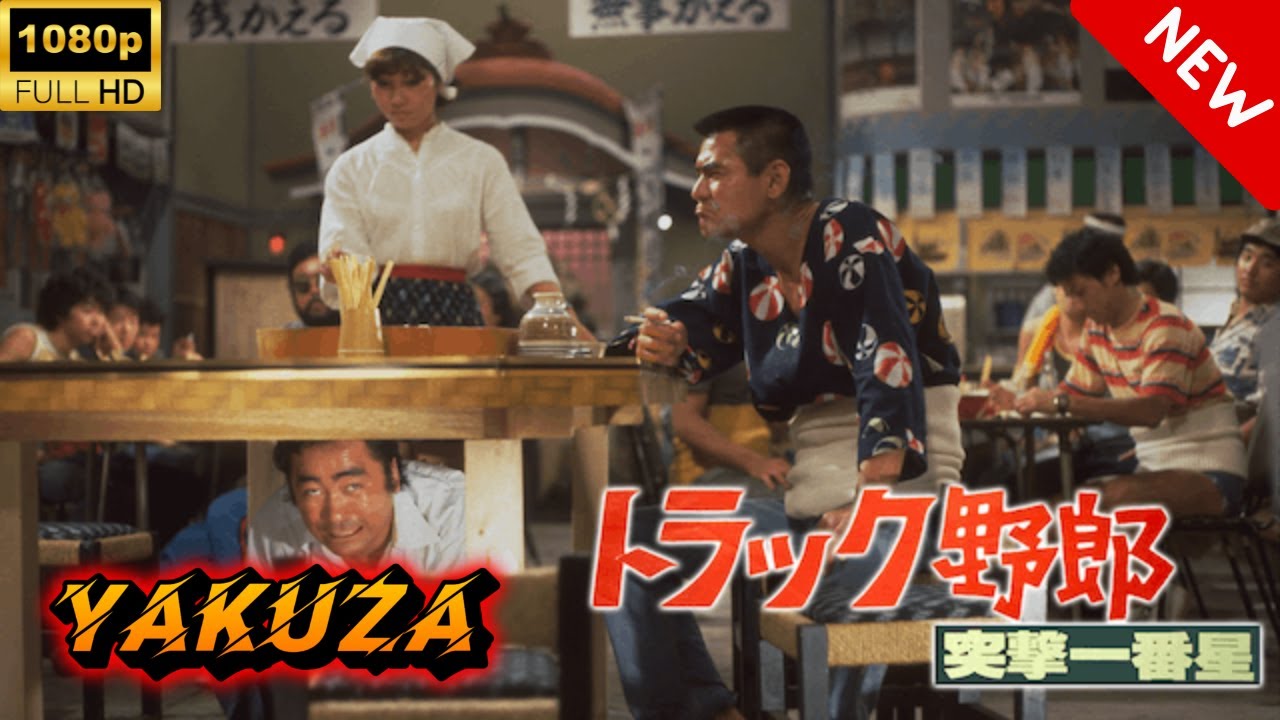 【ヤクザ映画】トラック野郎突撃一番星 🎬🅷🅾🆃🔥 邦画アクション Full HD 【ヤクザ映画】トラック野郎突撃一番星 🎬🅷🅾🆃🔥 邦画アクション Full HD