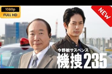 今野敏サスペンス 機捜235 | 第3話