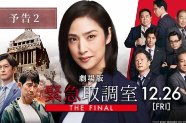 劇場版「緊急取調室 THE FINAL」予告2＜12月26日(金)公開＞