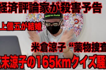 米倉涼子"薬物疑惑"...広末涼子の165kmクイズ...村上信五の結婚など今話題の時事ネタをぶった斬る！【ラファエル賛否】