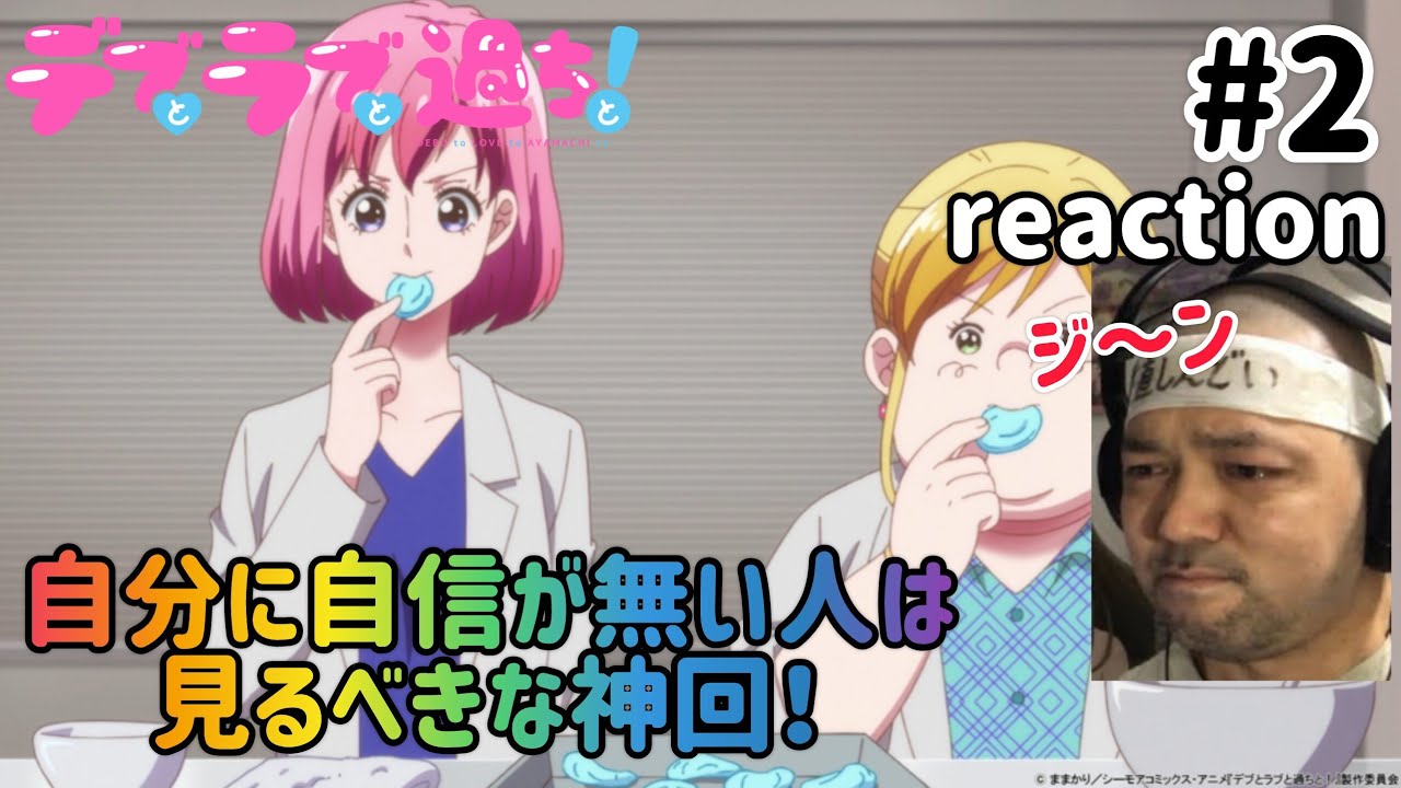 デブとラブと過ちと! 2話 リアクション 【これは神回!自分に自信のない人は絶対見た方が良いです!】 Plus-Sized Misadventures in Love! ep2 同時視聴 反応 デブとラブと過ちと! 2話 リアクション 【これは神回!自分に自信のない人は絶対見た方が良いです!】 Plus-Sized Misadventures in Love! ep2 同時視聴 反応