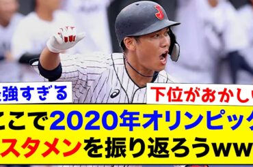 【衝撃】ここで2020年オリンピックのスタメンを振り返ってみようwww【なんJ反応集】