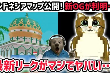 【速報】ブレインロットを盗む最新リーク情報！「インドネシアアプデ」のマップが公開！※さらに新たなOGキャラ「ミャウル」がやってくる！【AIモンスター/ロブロックス/ROBLOX】