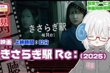 同時視聴 「きさらぎ駅 Re:（2025）」上映時間:82分◆初見◆監督：永江二朗◆出演：本田望結、芹澤興人、奥菜恵、佐藤江梨子、恒松祐里【VOD】　《矢木めーこ　映画・演劇　シアターVtuber》