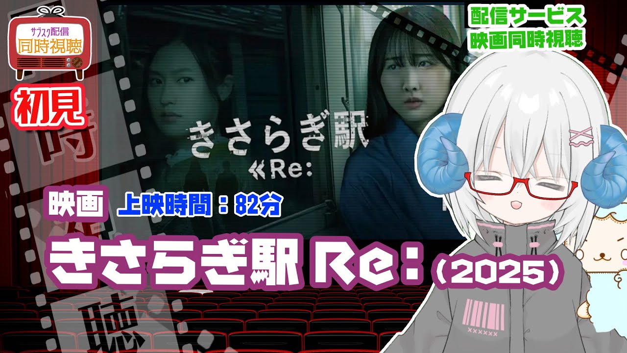 同時視聴 「きさらぎ駅 Re:(2025)」上映時間:82分◆初見◆監督:永江二朗◆出演:本田望結、芹澤興人、奥菜恵、佐藤江梨子、恒松祐里【VOD】 《矢木めーこ 映画・演劇 シアターVtuber》 同時視聴 「きさらぎ駅 Re:(2025)」上映時間:82分◆初見◆監督:永江二朗◆出演:本田望結、芹澤興人、奥菜恵、佐藤江梨子、恒松祐里【VOD】 《矢木めーこ 映画・演劇 シアターVtuber》