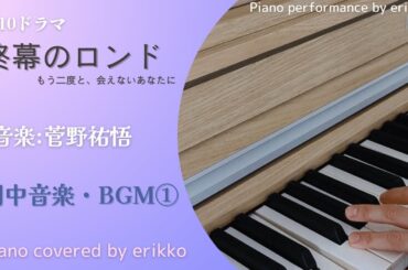月10ドラマ『終幕のロンド ーもう二度と、会えないあなたにー』劇中音楽・BGM①＜耳コピ・ピアノ演奏＞