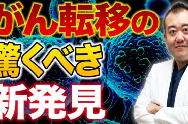 【新事実】がんが転移する理由...驚くべき発見を現役産婦人科医が解説します！