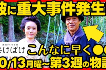 【ばけばけ】朝ドラ第３週あらすじネタバレ 感想予想考察 NHK ストーリー １０月１３日（月）〜１０月１７日（金）