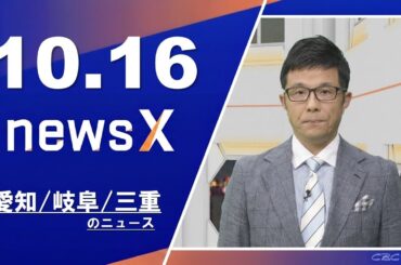 3人死傷 時速60キロほどで走行か／侵入盗被害の一部始終／鳥羽水族館ライブ配信にモザイクほか 2025/10/16放送「newsX ニュースクロス」
