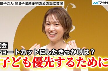 大島優子さん 第2子出産で髪バッサリ！ショートカットは“最強の時短”「子ども優先するために」／ 福井県ブランド米「いちほまれ」の新CM発表会