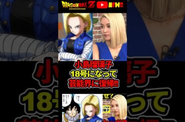 【小島瑠璃子】18号そっくりになって芸能界に2年半ぶりに復帰!!#ドラゴンボール #shorts #小島瑠璃子