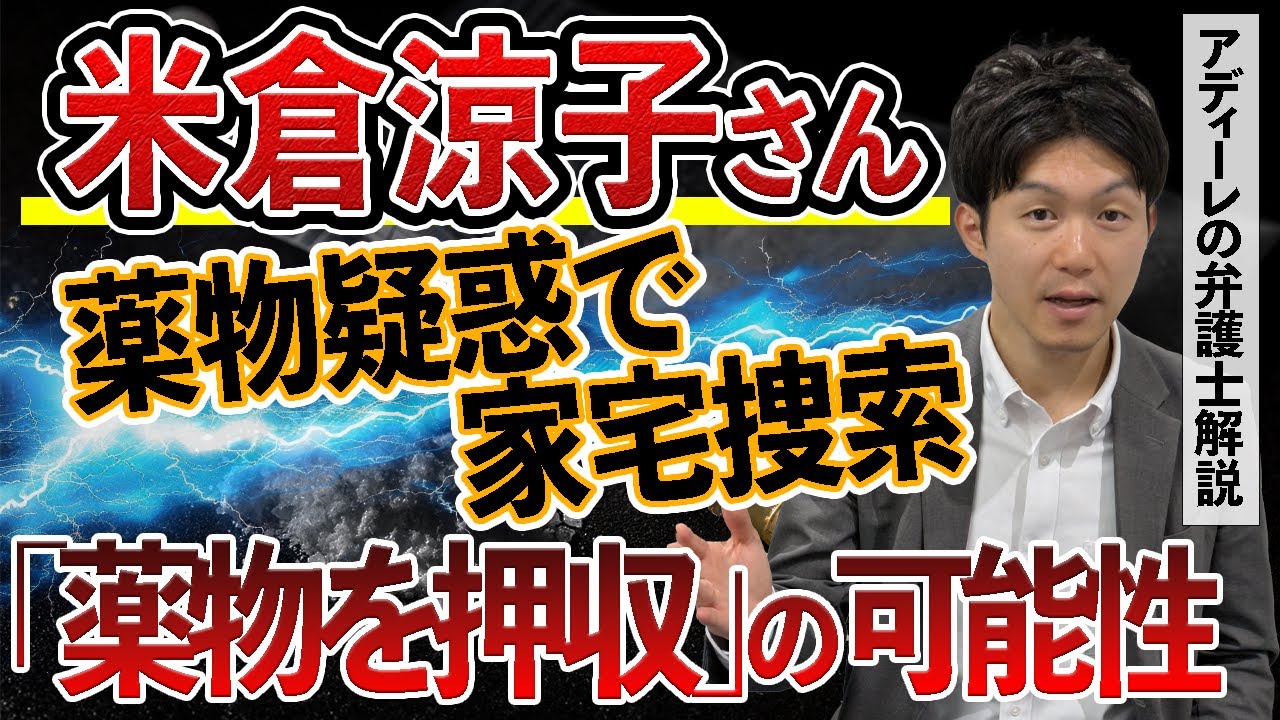 米倉涼子さんをマトリが家宅捜索。文春「違法薬物を押収」もなぜ逮捕なし?アディーレの弁護士が解説 米倉涼子さんをマトリが家宅捜索。文春「違法薬物を押収」もなぜ逮捕なし?アディーレの弁護士が解説
