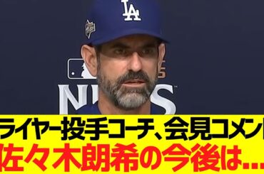 プライヤー投手コーチ､会見コメント「佐々木朗希の今後は...」