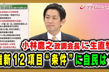 【小林鷹之政調会長に生直撃】維新12項目“条件”に自民は？ 2025/10/16放送＜前編＞【BSフジ プライムニュース】