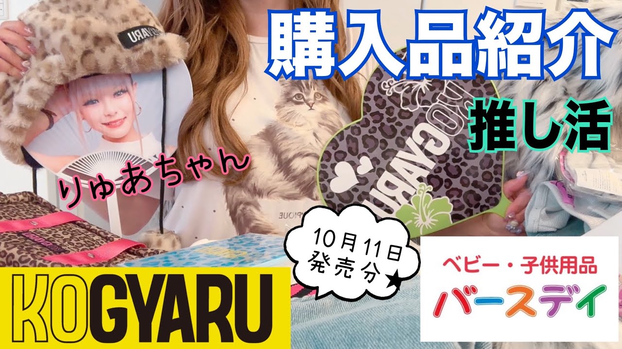 バースデイ購入品紹介【KOGYARU】#kogyaru #りゅあちゃん #ららちゃん #バースデイ #購入品紹介 #購入品