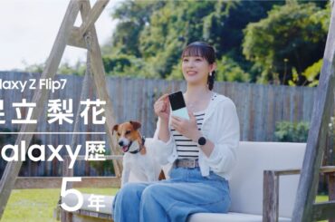 Voices of Galaxy 足立梨花篇(30秒 ver.) | Galaxy Z Flip7 | Samsung