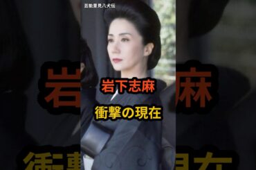 岩下志麻　衝撃の現在 #芸能人 #極妻 #昭和の女優 #衝撃の現在 #岩下志麻 #shorts