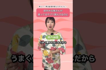 田中みな実様おすすめのサプリなのに…#腸活 #美容 #疲労回復 #自律神経 #subscribe #shortvideo #shorts #short