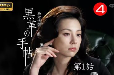 【日本のドラマ】黑色皮革手冊第4話黒革の手帖2004【フルムービー】