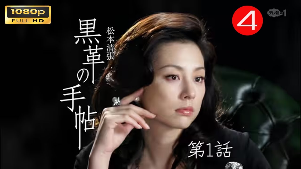 【日本のドラマ】黑色皮革手冊第4話黒革の手帖2004【フルムービー】 【日本のドラマ】黑色皮革手冊第4話黒革の手帖2004【フルムービー】