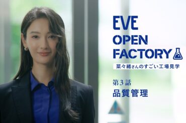 EVE OPEN FACTORY―菜々緒さんのすごい工場見学― 第3話「品質管理」【エスエス製薬】