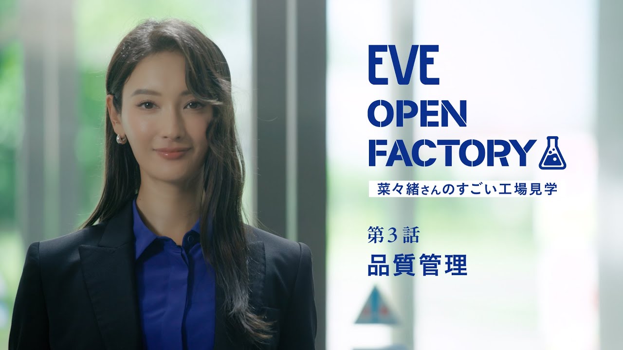 EVE OPEN FACTORY―菜々緒さんのすごい工場見学― 第3話「品質管理」【エスエス製薬】 EVE OPEN FACTORY―菜々緒さんのすごい工場見学― 第3話「品質管理」【エスエス製薬】
