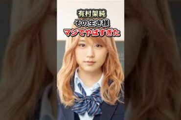 有村架純の生き様、マジでやばすぎた件。#shorts   #YouTube #生い立ち #芸能人 #TikTok  #有村架純 #ギャル