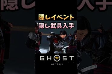 【ゴーストオブヨーテイ】見逃しやすい隠しイベントで隠し武具入手!!