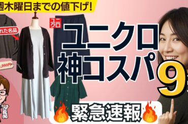 【本日１６日まで】ユニクロ値下げ速報！今買うべき秋の神コスパ9選