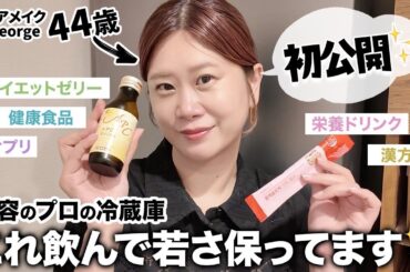 【インナーケア】美肌・腸活・ダイエット✨ヘアメイクGeorgeのサプリ棚&冷蔵庫を大公開‼️