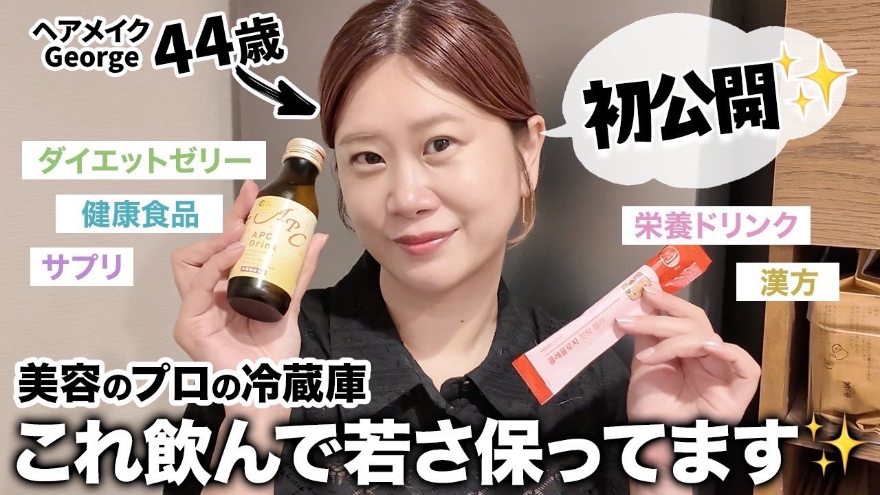 【インナーケア】美肌・腸活・ダイエット✨ヘアメイクGeorgeのサプリ棚&冷蔵庫を大公開‼️ 【インナーケア】美肌・腸活・ダイエット✨ヘアメイクGeorgeのサプリ棚&冷蔵庫を大公開‼️