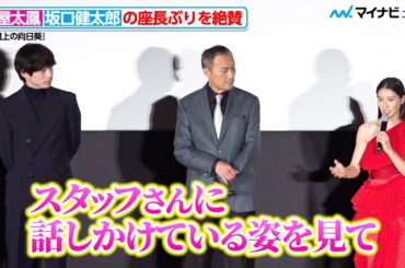 土屋太鳳、坂口健太郎の座長ぶりを絶賛「頼もしい」スタッフと和気あいあいな撮影現場を明かす　映画『盤上の向日葵』 ジャパンプレミア