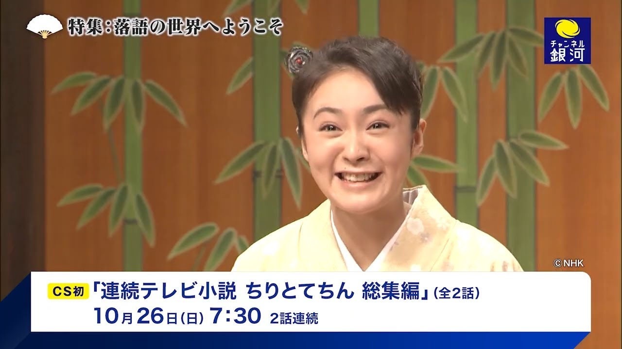 【特集:落語の世界へようこそ】CS初放送の『連続テレビ小説 ちりとてちん 総集編』『超入門!落語 THE MOVIE』を10/26(日)より放送! 【特集:落語の世界へようこそ】CS初放送の『連続テレビ小説 ちりとてちん 総集編』『超入門!落語 THE MOVIE』を10/26(日)より放送!