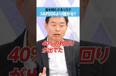 【ゴールド利回り40%】金を持たざるリスク