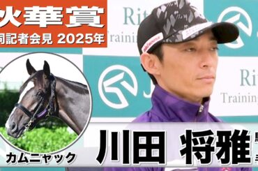 【秋華賞2025】カムニャック・川田将雅騎手「新馬前とは違う馬になった雰囲気」「それでも素晴らしい馬であることに変わりはない」《JRA共同会見》