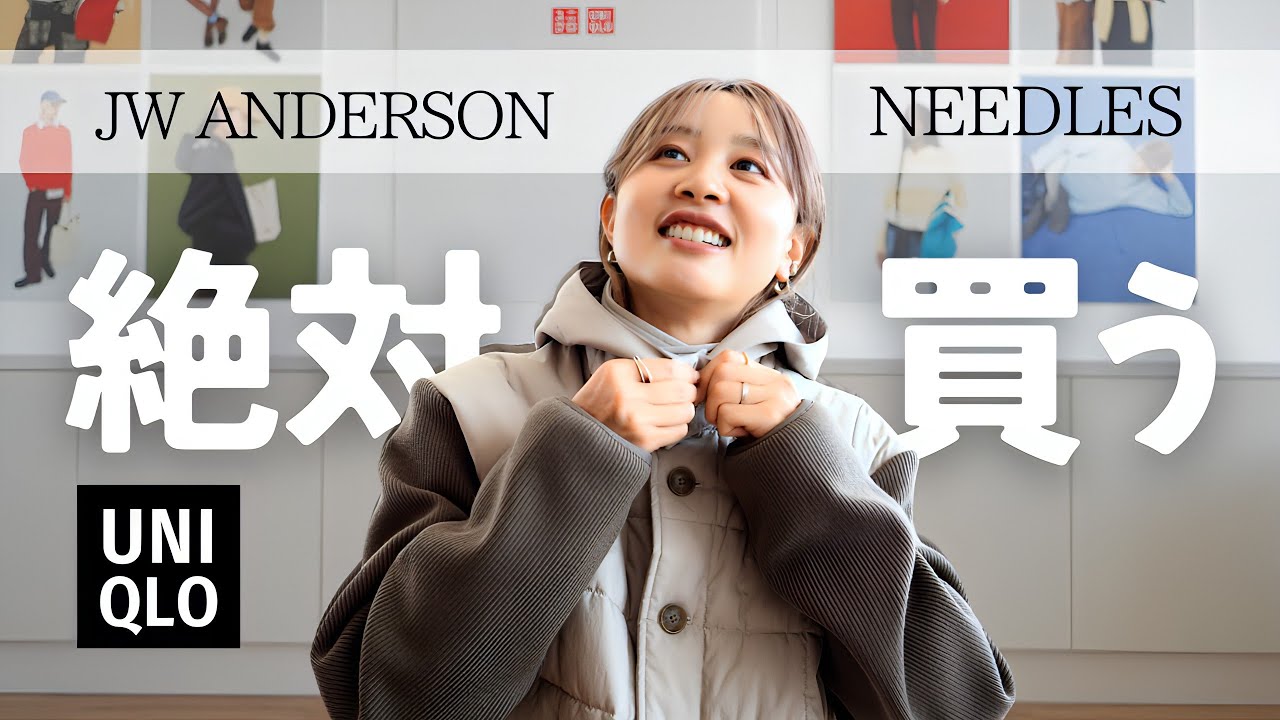 【UNIQLO/JWA&NEEDLES】初っ端から可愛すぎて震えた・・・!!!!!!! 【UNIQLO/JWA&NEEDLES】初っ端から可愛すぎて震えた・・・!!!!!!!