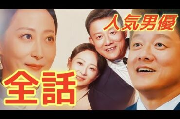 スピード婚！旦那様は大富豪（吹き替え） #drama #flickreels