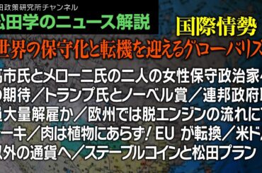 松田学のニュース解説【 国際情勢…世界の保守化と転機を迎えるグローバリズム】高市氏とメローニ氏の二人の女性保守政治家への期待／トランプ氏とノーベル賞／連邦政府職員大量解雇か、他
