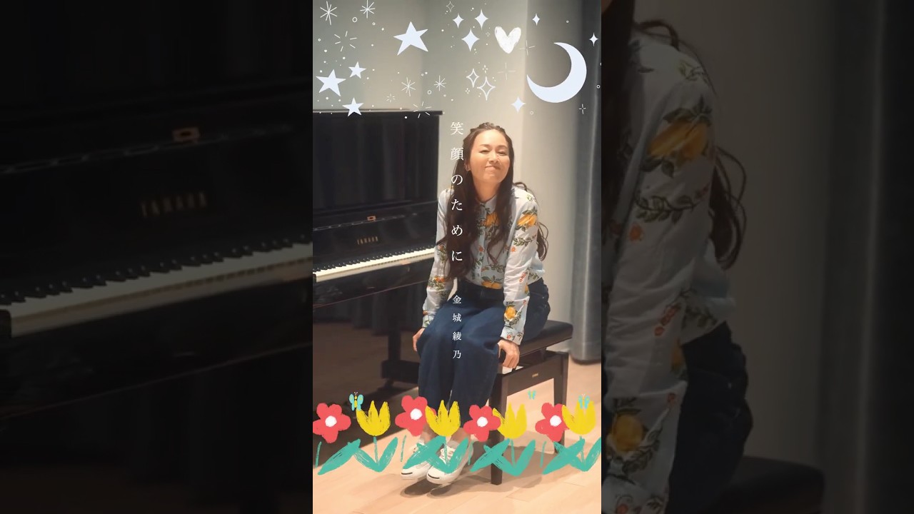金城綾乃「笑顔のために」#shorts #歌詞動画 #kiroro #金城綾乃 #yamahapiano 金城綾乃「笑顔のために」#shorts #歌詞動画 #kiroro #金城綾乃 #yamahapiano