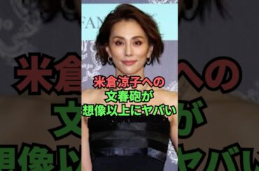 米倉涼子への文春砲が想像以上にヤバい