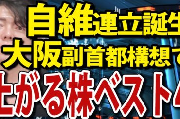 日経平均600円続伸、大阪維新が自民連立入りで上がる株ベスト４