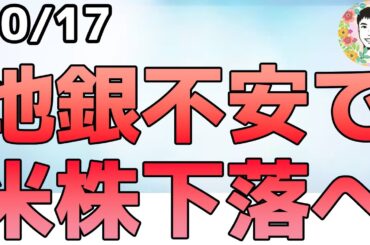 米地銀が信用不安で下落！氷山の一角なら信用収縮に繋がる⁉【10/17 米国株ニュース】
