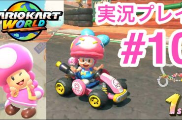 【実況】キノピコ　駆け抜けろ！ローラレースワールド　マリオカートワールド実況プレイ　#9 グランプリキノコカップ100cc編