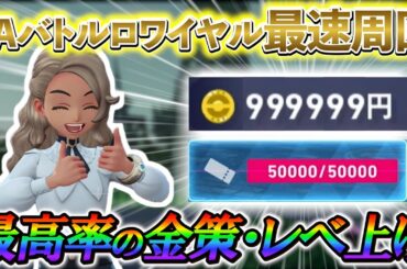 [ポケモンZA 金策・レベル上げ]ZAバトルロワイヤルを完全攻略！ZAの新バトルシステムを徹底解説！